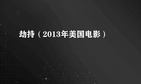 劫持（2013年美国电影）