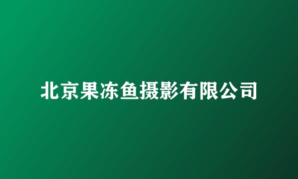 北京果冻鱼摄影有限公司