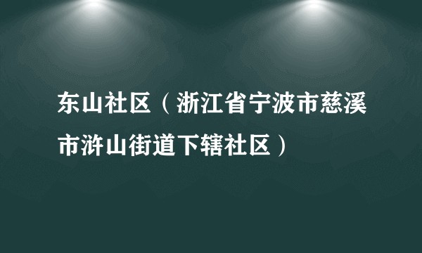 东山社区（浙江省宁波市慈溪市浒山街道下辖社区）