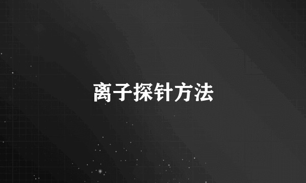 离子探针方法