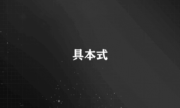 具本式