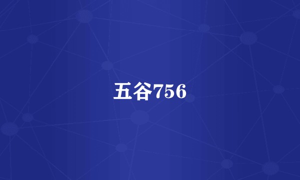 五谷756