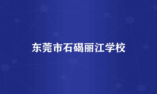 东莞市石碣丽江学校