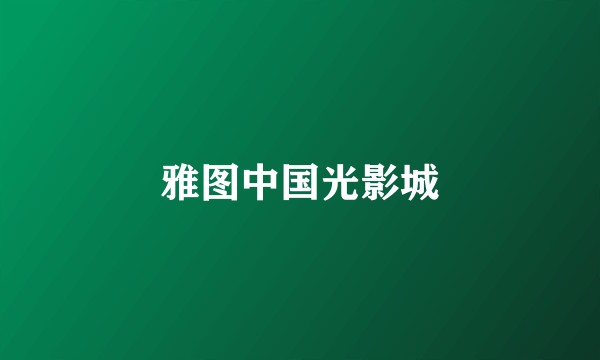雅图中国光影城