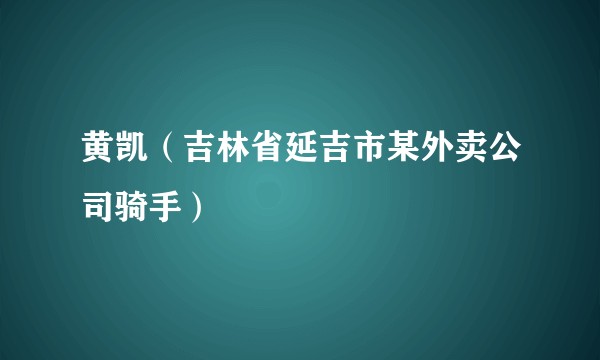 黄凯（吉林省延吉市某外卖公司骑手）