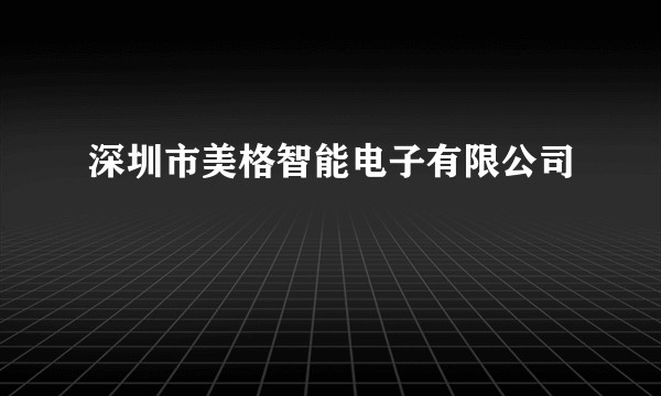 深圳市美格智能电子有限公司