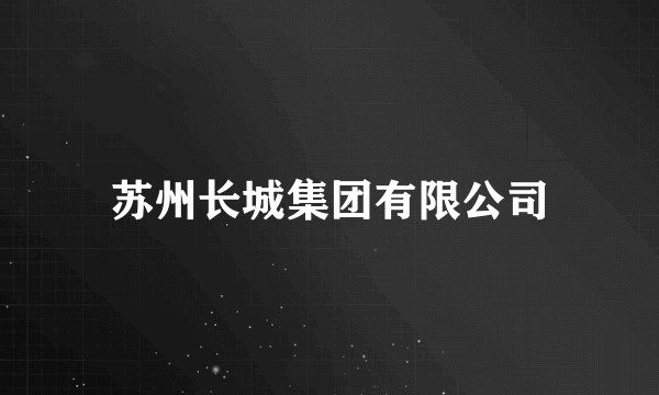 苏州长城集团有限公司