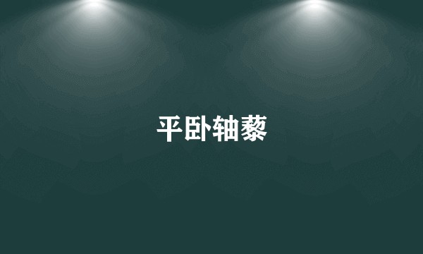 平卧轴藜