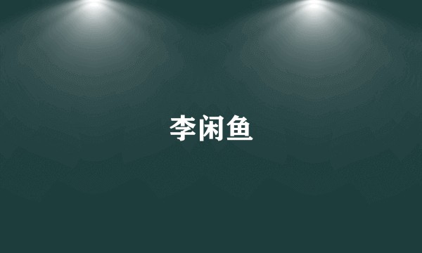 李闲鱼