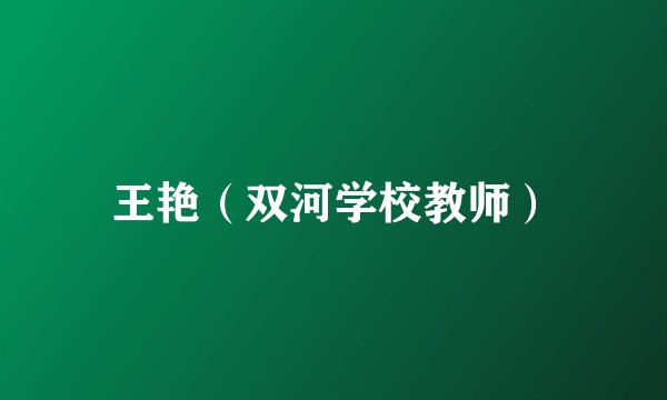 王艳（双河学校教师）