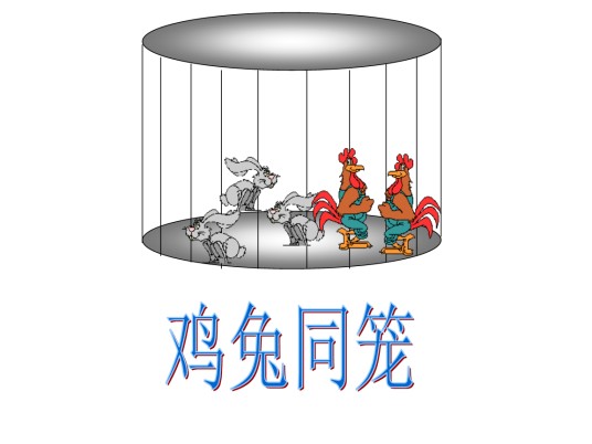 鸡兔同笼（一种著名数学趣题）