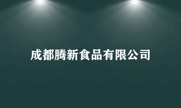 成都腾新食品有限公司