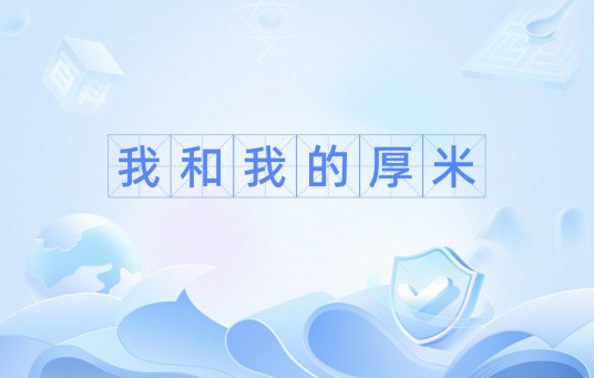 我和我的厚米