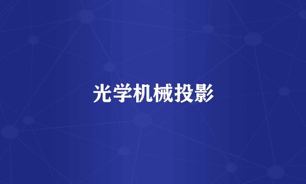 光学机械投影