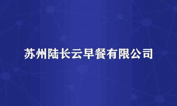 苏州陆长云早餐有限公司