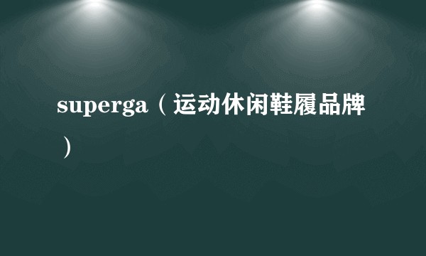 superga（运动休闲鞋履品牌）