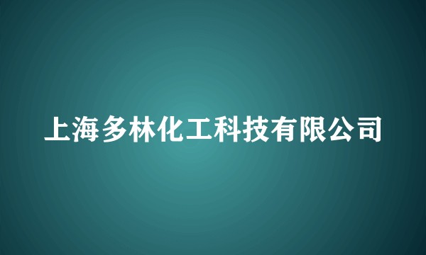 上海多林化工科技有限公司