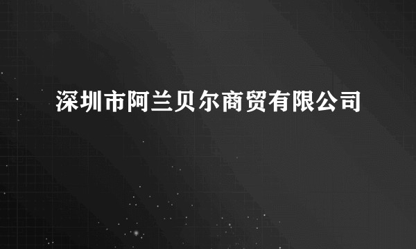 深圳市阿兰贝尔商贸有限公司