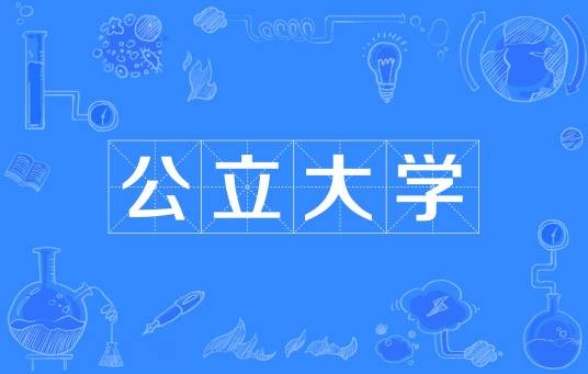 公立大学
