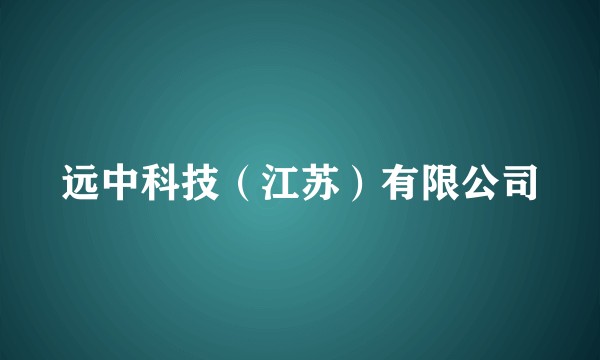远中科技（江苏）有限公司