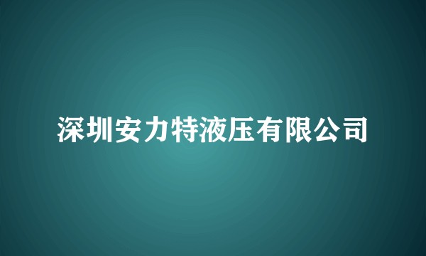 深圳安力特液压有限公司