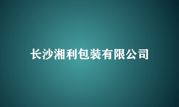 长沙湘利包装有限公司