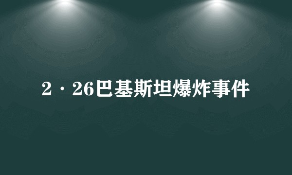 2·26巴基斯坦爆炸事件