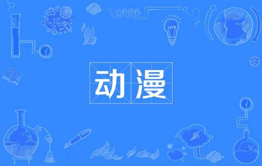 动漫