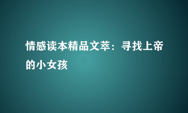 情感读本精品文萃：寻找上帝的小女孩