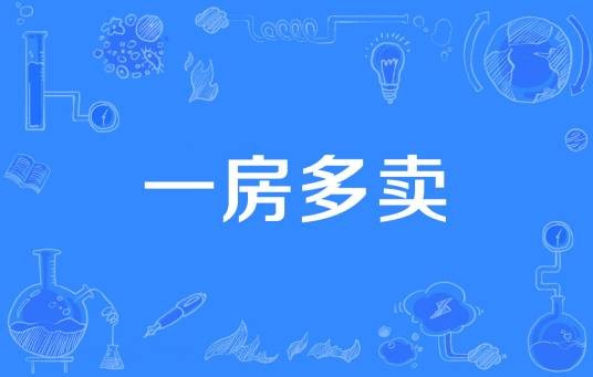 一房多卖