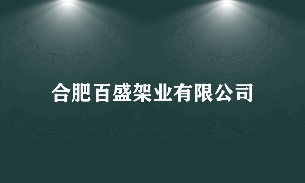 合肥百盛架业有限公司