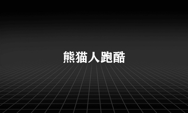 熊猫人跑酷