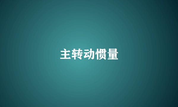 主转动惯量