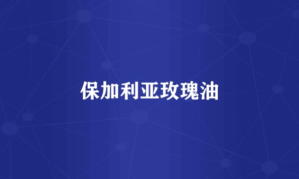 保加利亚玫瑰油