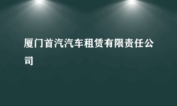 厦门首汽汽车租赁有限责任公司