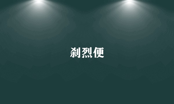 刹烈便