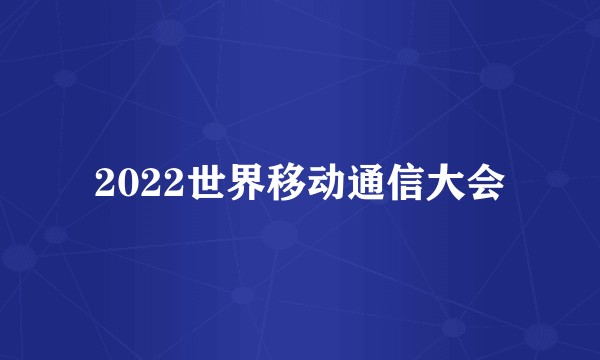 2022世界移动通信大会