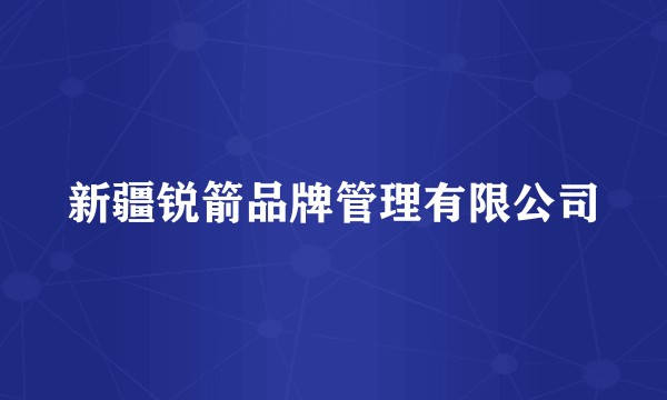 新疆锐箭品牌管理有限公司