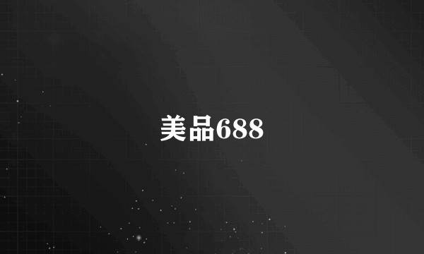 美品688