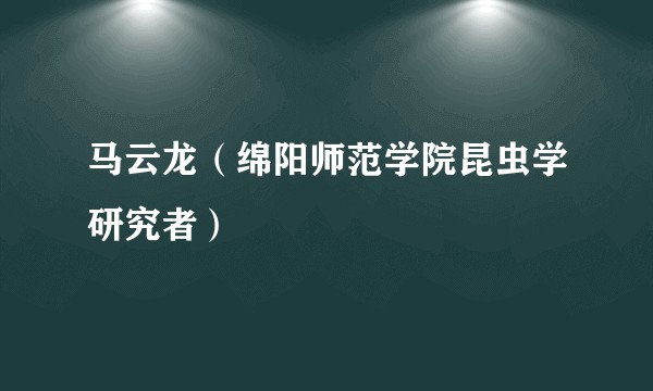 马云龙（绵阳师范学院昆虫学研究者）