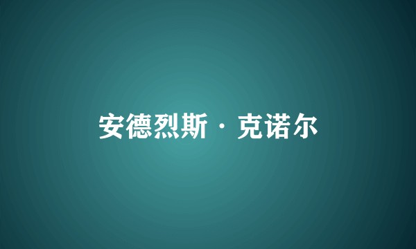 安德烈斯·克诺尔