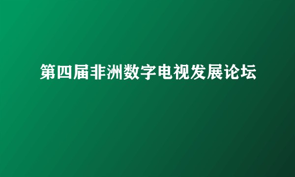 第四届非洲数字电视发展论坛
