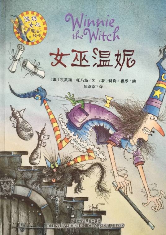 温妮笑话集/女巫温妮