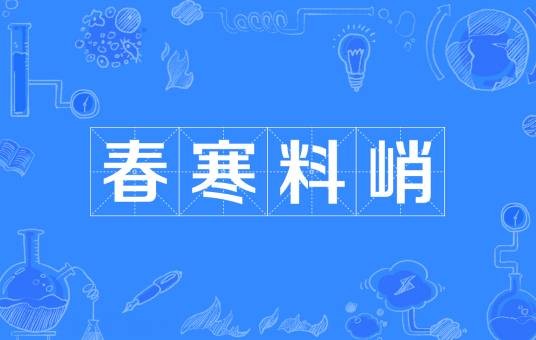 春寒料峭（汉语成语）