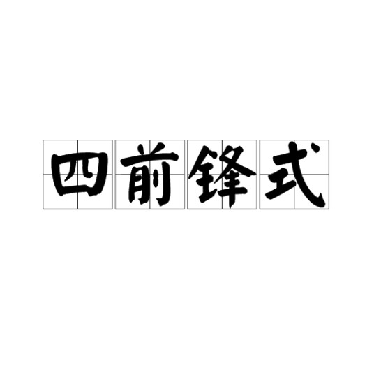 四前锋式