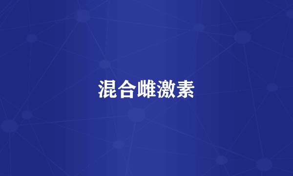 混合雌激素