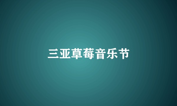 三亚草莓音乐节