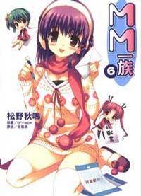 MM一族 06