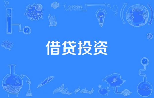 借贷投资