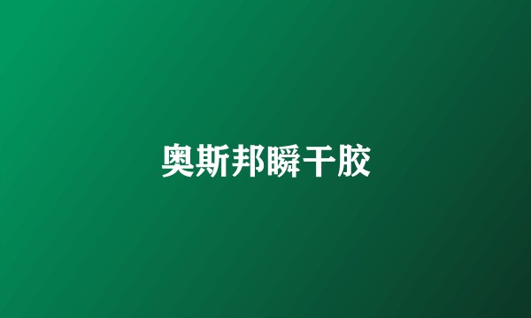 奥斯邦瞬干胶